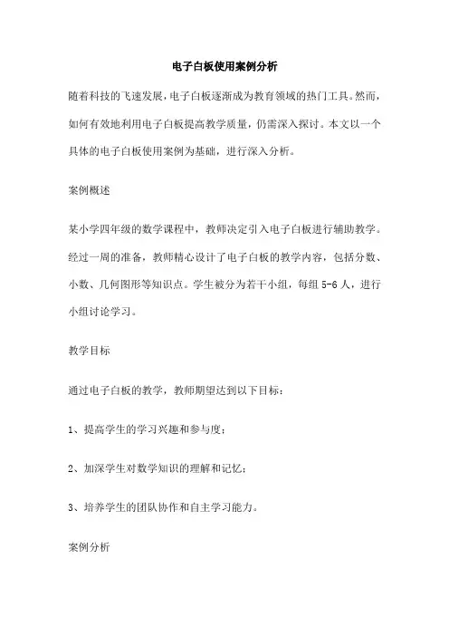 电子白板使用案例分析