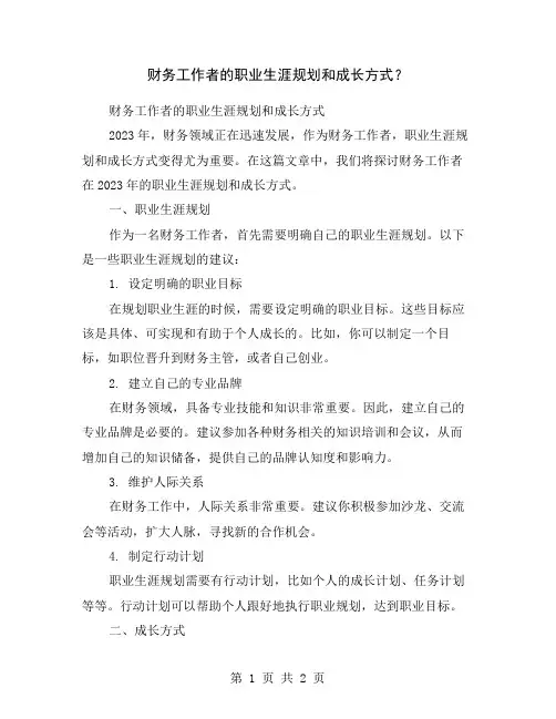 财务工作者的职业生涯规划和成长方式？