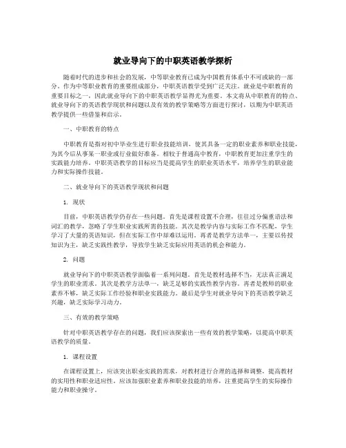 就业导向下的中职英语教学探析
