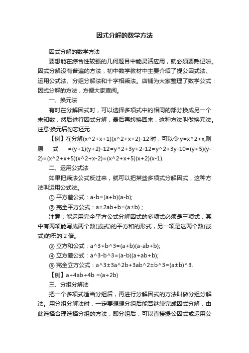 因式分解的数学方法