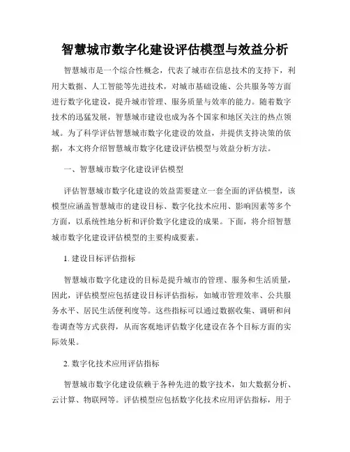 智慧城市数字化建设评估模型与效益分析
