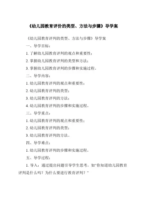 《幼儿园教育评价的类型、方法与步骤导学案》