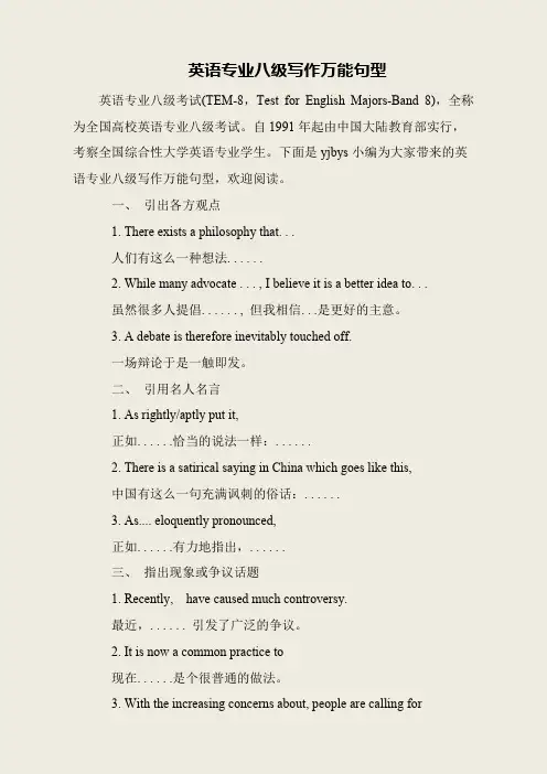 英语专业八级写作万能句型