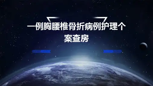 一例胸腰椎骨折病例护理个案查房