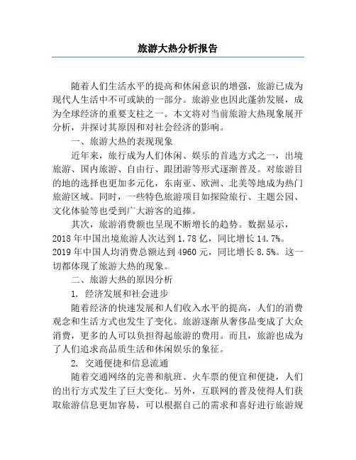 旅游大热分析报告