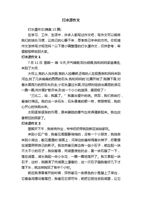 打水漂作文（锦集15篇）