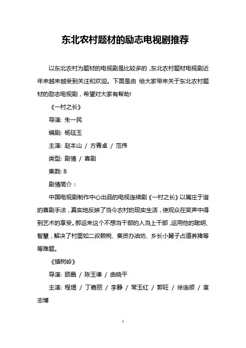东北农村题材的励志电视剧推荐