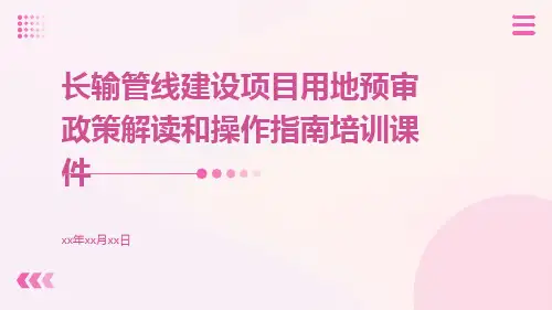 长输管线建设项目用地预审政策解读和操作指南培训课件