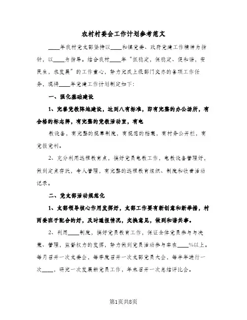 农村村委会工作计划参考范文(三篇)