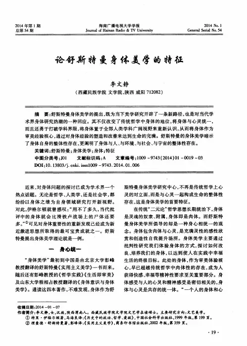 论舒斯特曼身体美学的特征