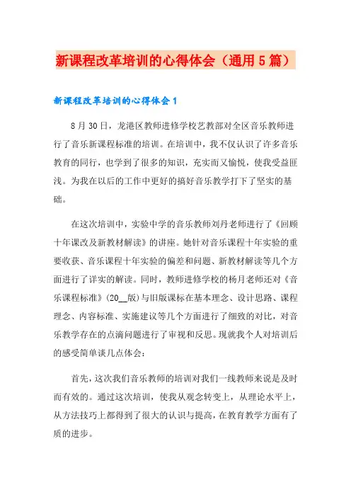 新课程改革培训的心得体会(通用5篇)