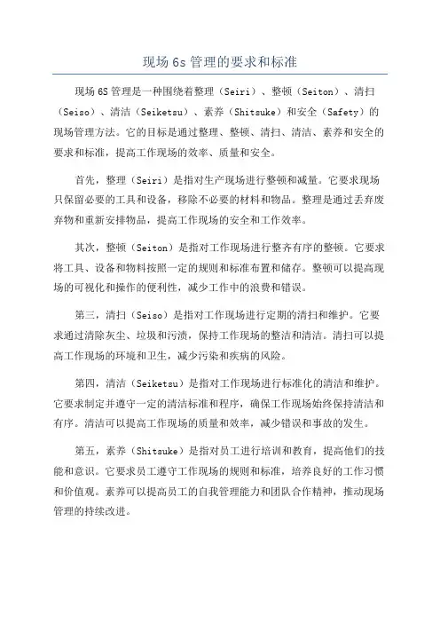 现场6s管理的要求和标准