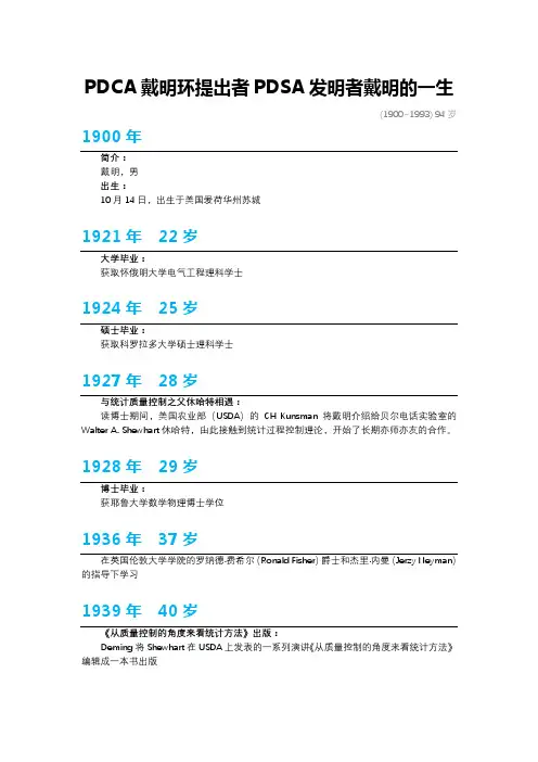 PDCA戴明环提出者PDSA发明者戴明的一生