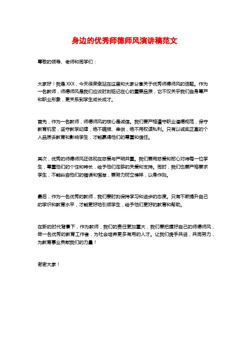 身边的优秀师德师风演讲稿范文
