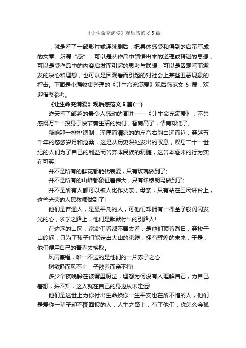 《让生命充满爱》观后感范文5篇_观后感_