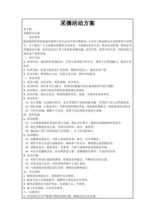采摘活动方案