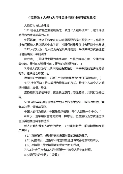 （完整版）人类行为与社会环境复习资料答案总结