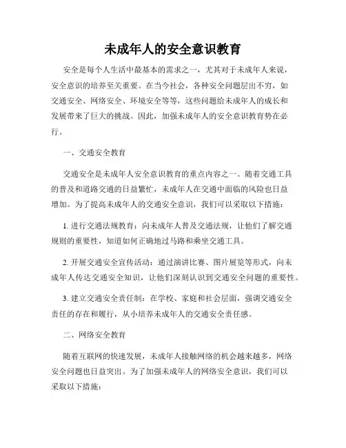 未成年人的安全意识教育