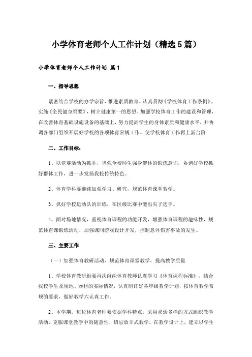 小学体育老师个人工作计划(精选5篇)