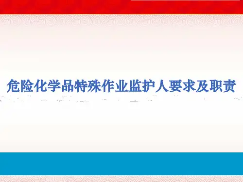 危险化学品特殊作业监护人要求及职责