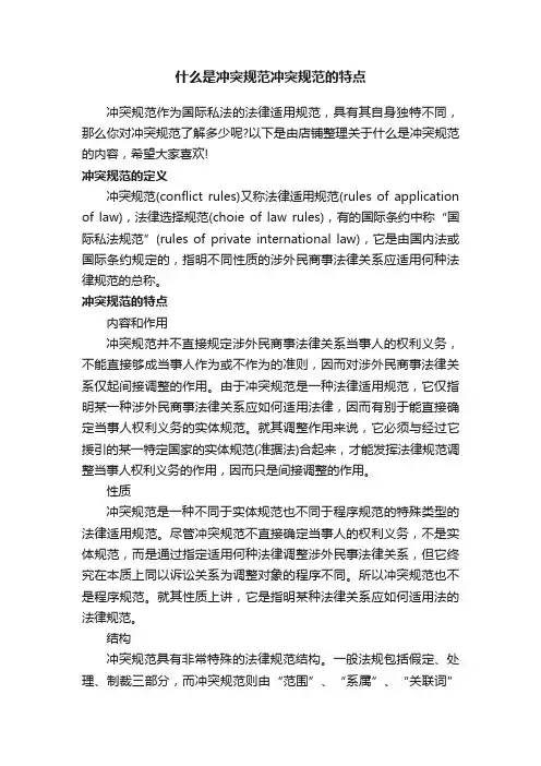 什么是冲突规范冲突规范的特点