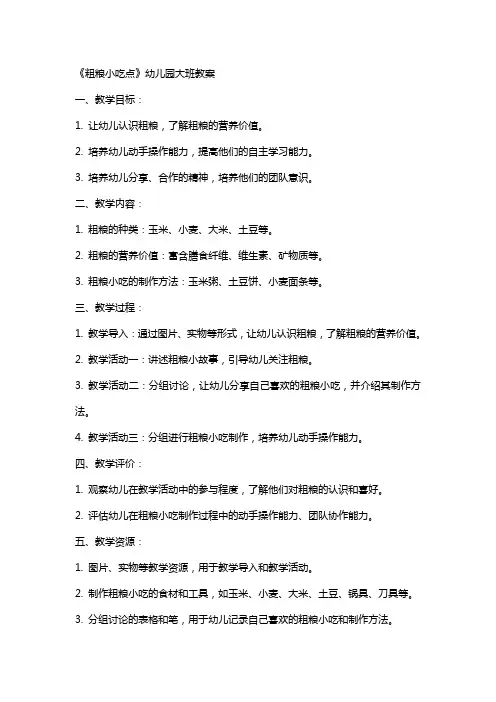 《粗粮小吃点》幼儿园大班教案