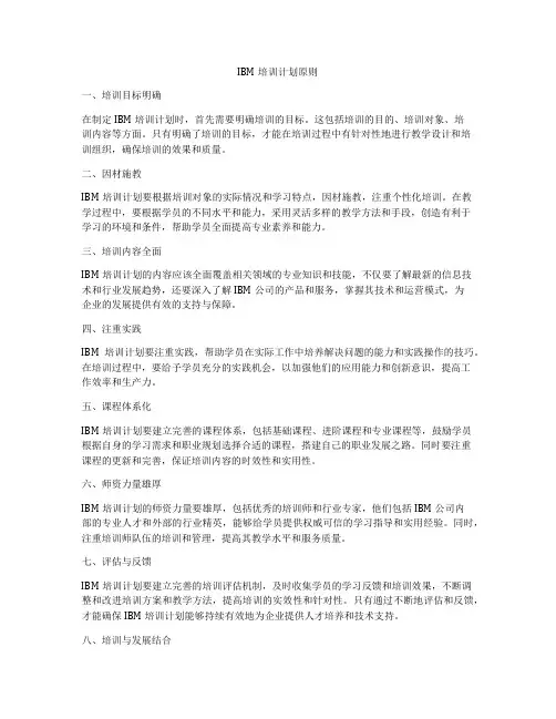 IBM培训计划原则