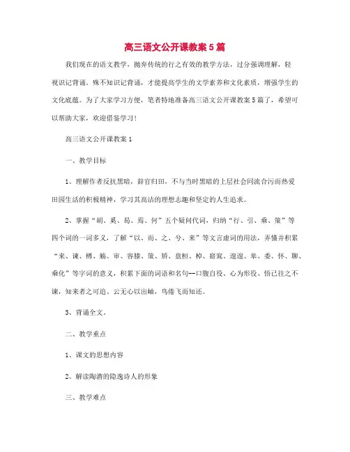 高三语文公开课教案5篇