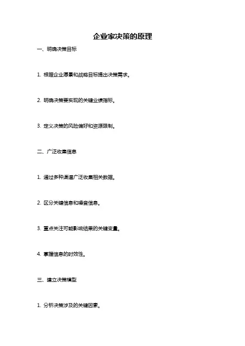 企业家决策的原理