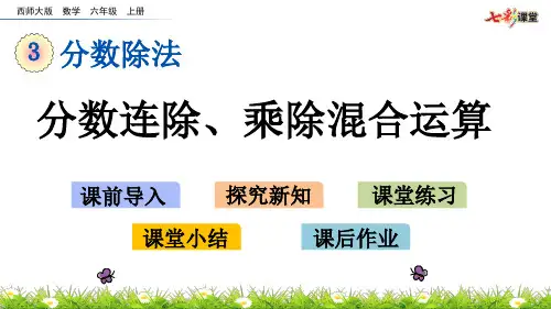 3.5 分数连除、乘除混合运算