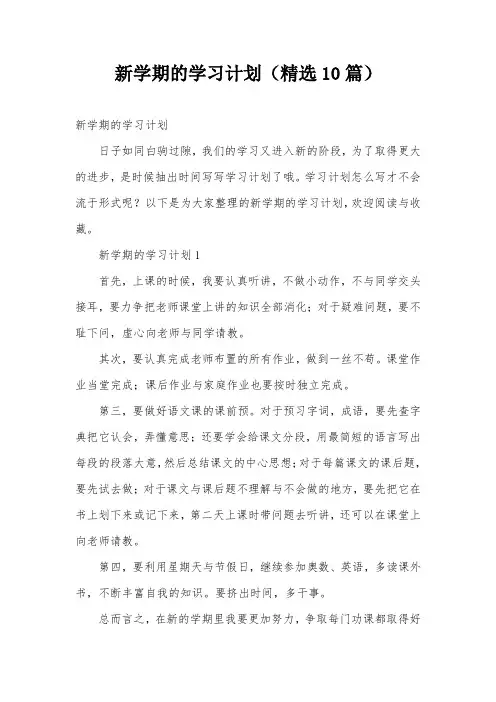 新学期的学习计划(精选10篇)