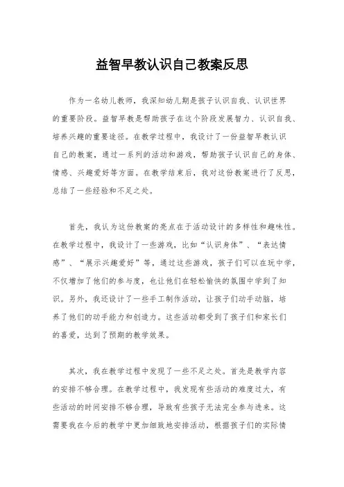 益智早教认识自己教案反思