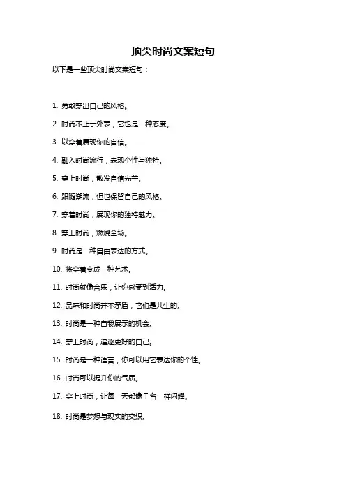 顶尖时尚文案短句