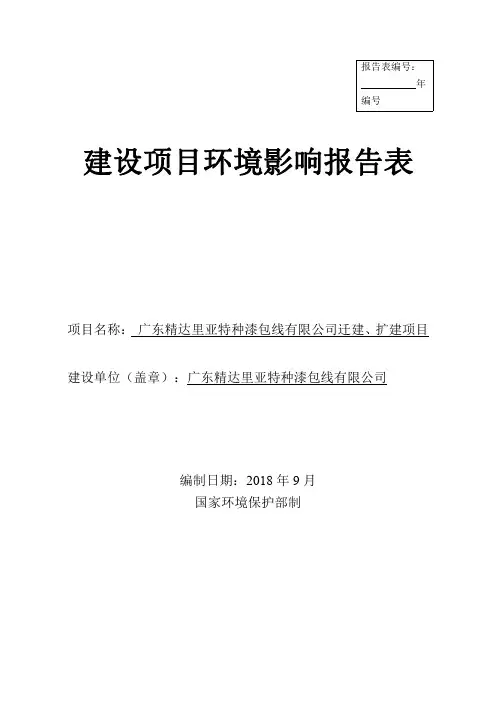 广东精达里亚特种漆包线有限公司（迁建、扩建）环评报告公示