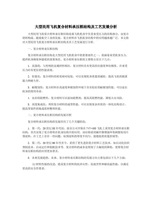 大型民用飞机复合材料承压框结构及工艺发展分析