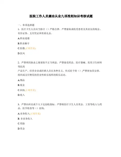 医院工作人员廉洁从业九项准则知识考核试题