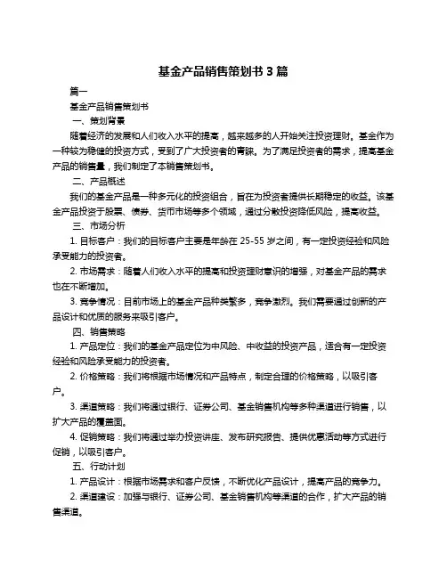 基金产品销售策划书3篇