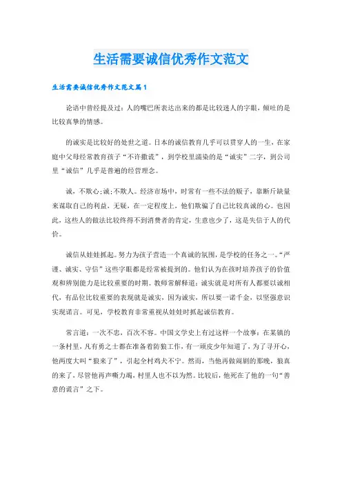 生活需要诚信优秀作文范文
