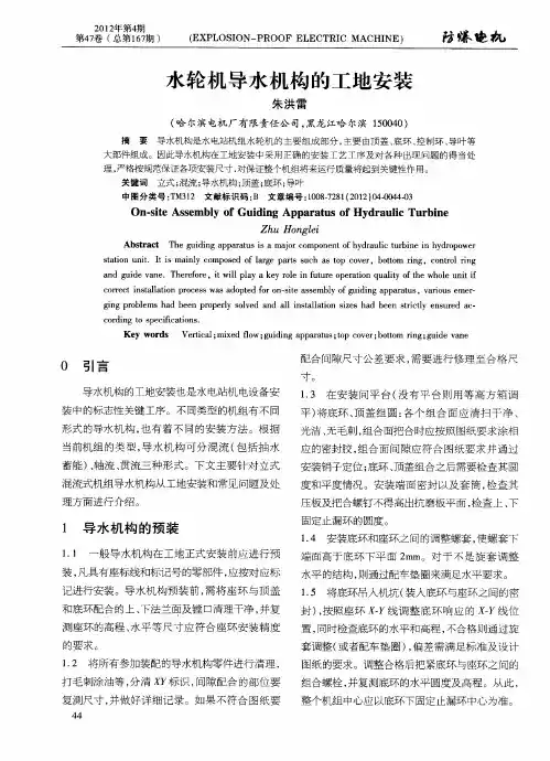 水轮机导水机构的工地安装