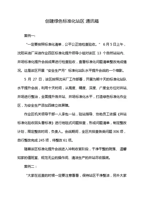 创建绿色标准化站区 通讯稿