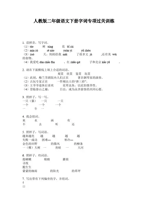 人教版二年级语文下册字词专项过关训练