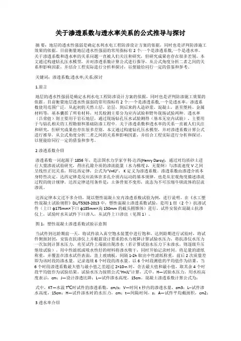 关于渗透系数与透水率关系的公式推导与探讨