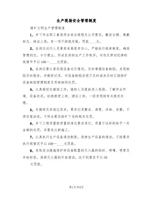 生产现场安全管理制度(4篇)