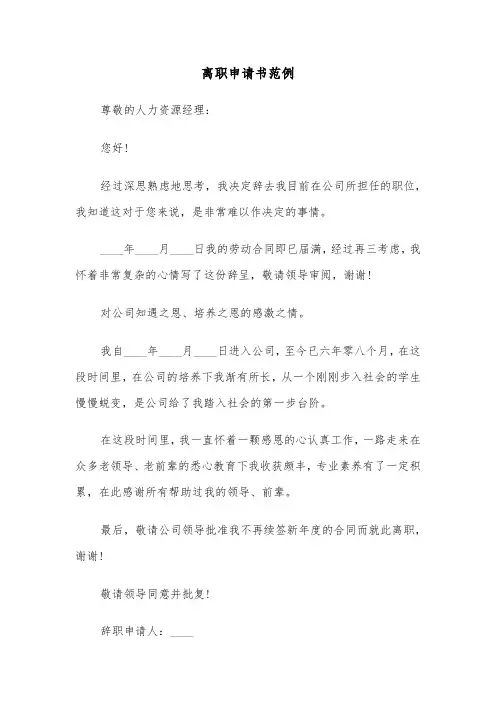 离职申请书范例（8篇）