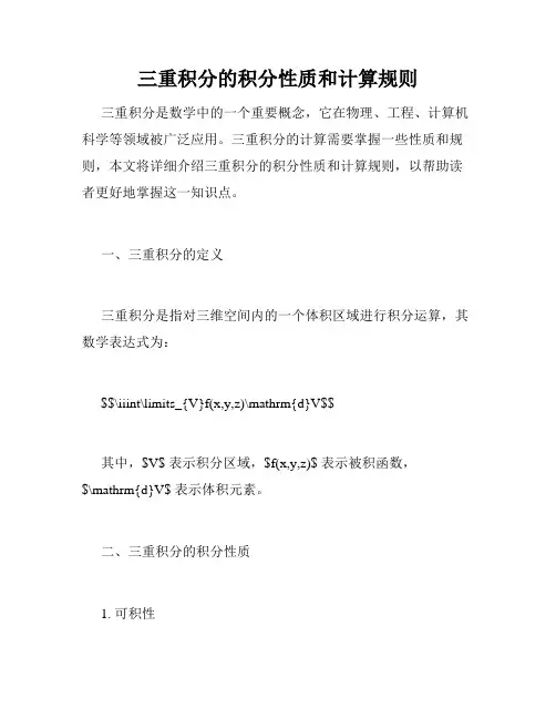 三重积分的积分性质和计算规则