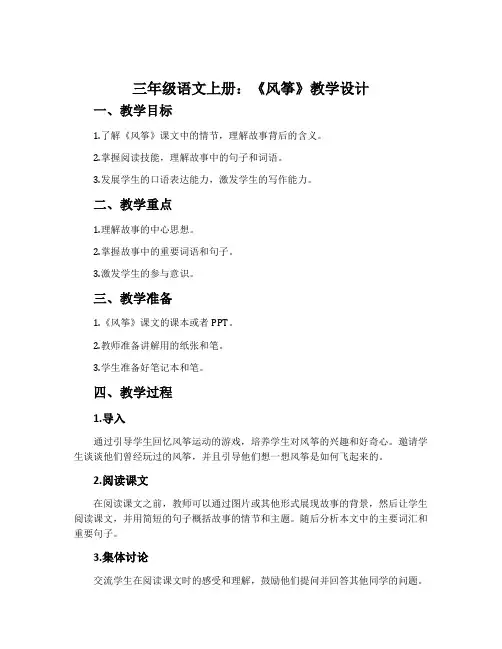 三年级语文上册：《风筝》教学设计