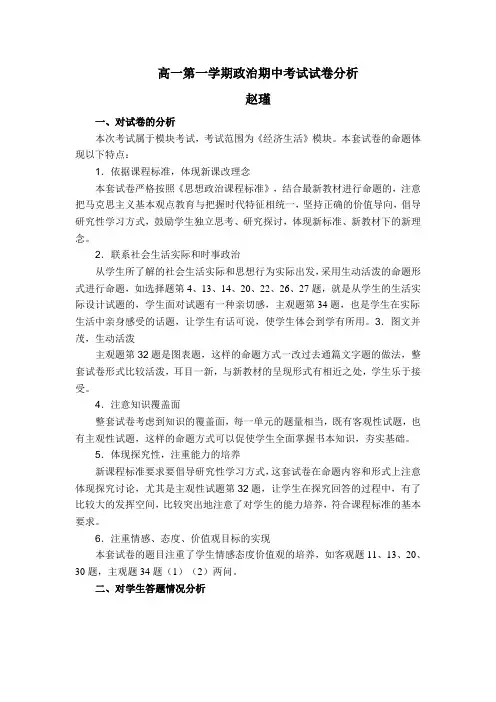 第一学期高一政治期中考试试卷分析