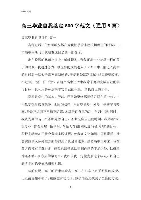 高三毕业自我鉴定800字范文(5篇)