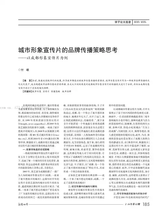 城市形象宣传片的品牌传播策略思考——以成都形象宣传片为例