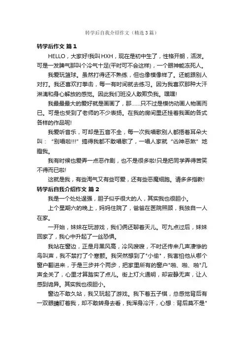 转学后自我介绍作文（精选3篇）